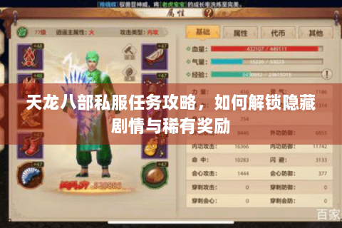 天龙八部私服任务攻略，如何解锁隐藏剧情与稀有奖励