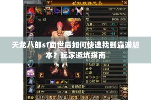 天龙八部sf面世后如何快速找到靠谱版本？玩家避坑指南
