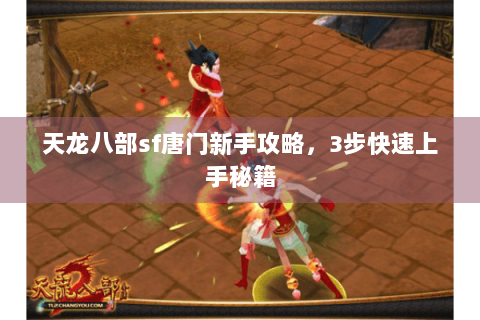 天龙八部sf唐门新手攻略，3步快速上手秘籍