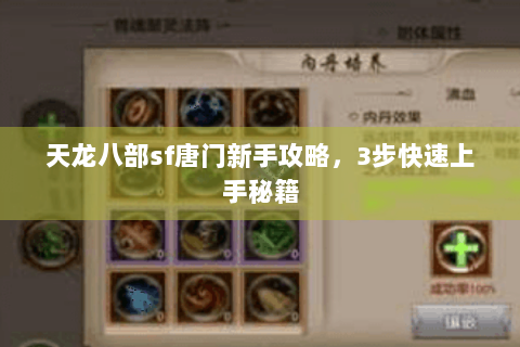 天龙八部sf唐门新手攻略，3步快速上手秘籍