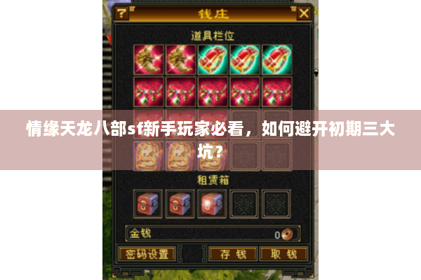 情缘天龙八部sf新手玩家必看，如何避开初期三大坑？