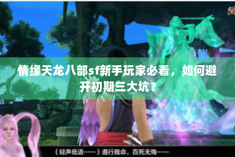 情缘天龙八部sf新手玩家必看，如何避开初期三大坑？