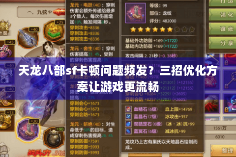 天龙八部sf卡顿问题频发？三招优化方案让游戏更流畅