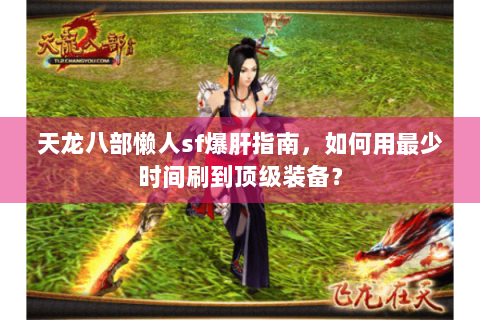 天龙八部懒人sf爆肝指南，如何用最少时间刷到顶级装备？