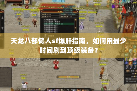天龙八部懒人sf爆肝指南，如何用最少时间刷到顶级装备？