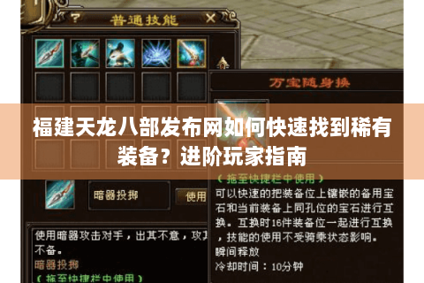 福建天龙八部发布网如何快速找到稀有装备？进阶玩家指南