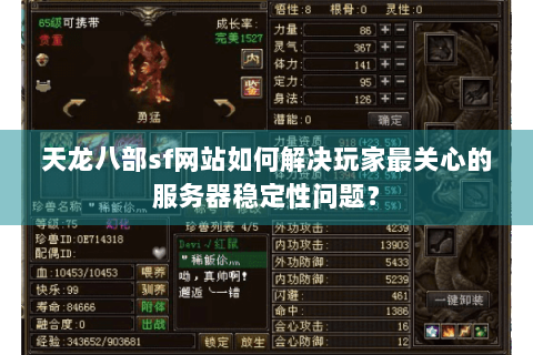 天龙八部sf网站如何解决玩家最关心的服务器稳定性问题？
