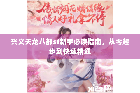 兴义天龙八部sf新手必读指南，从零起步到快速精通