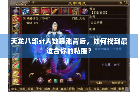 天龙八部sf人数暴涨背后，如何找到最适合你的私服？