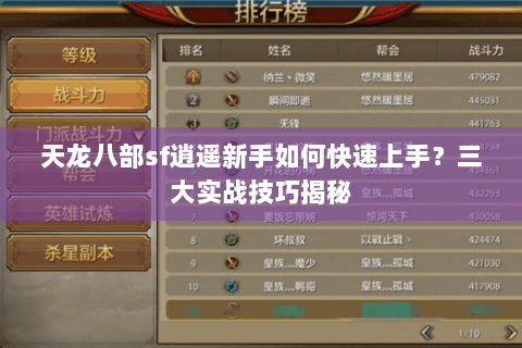 天龙八部sf逍遥新手如何快速上手？三大实战技巧揭秘