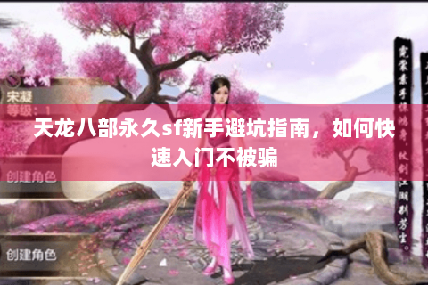 天龙八部永久sf新手避坑指南，如何快速入门不被骗