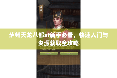 泸州天龙八部sf新手必看，快速入门与资源获取全攻略