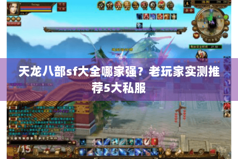 天龙八部sf大全哪家强？老玩家实测推荐5大私服