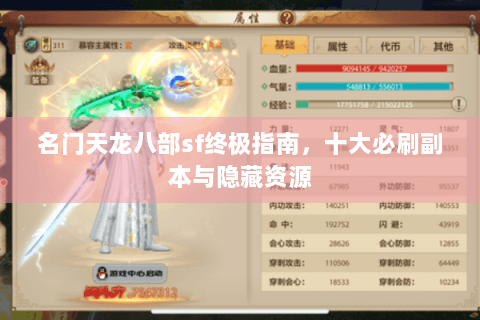 名门天龙八部sf终极指南，十大必刷副本与隐藏资源