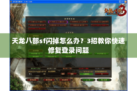 天龙八部sf闪掉怎么办？3招教你快速修复登录问题