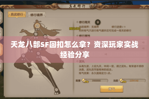 天龙八部SF回扣怎么拿？资深玩家实战经验分享