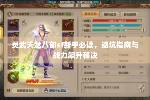灵武天龙八部sf新手必读，避坑指南与战力飙升秘诀