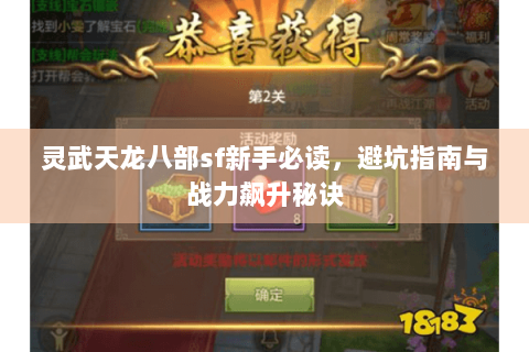 灵武天龙八部sf新手必读，避坑指南与战力飙升秘诀
