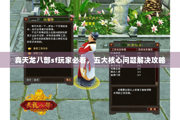 真天龙八部sf玩家必看，五大核心问题解决攻略