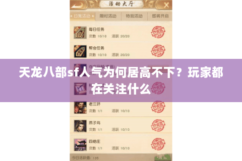 天龙八部sf人气为何居高不下？玩家都在关注什么