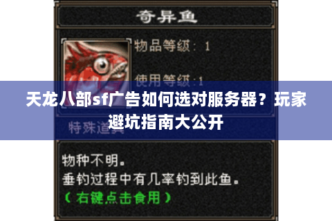 天龙八部sf广告如何选对服务器？玩家避坑指南大公开