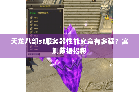 天龙八部sf服务器性能究竟有多强？实测数据揭秘