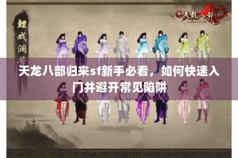 天龙八部归来sf新手必看，如何快速入门并避开常见陷阱