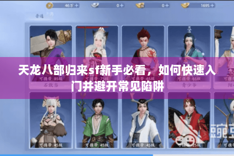 天龙八部归来sf新手必看，如何快速入门并避开常见陷阱