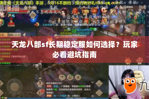 天龙八部sf长期稳定服如何选择？玩家必看避坑指南