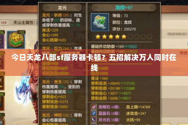 今日天龙八部sf服务器卡顿？五招解决万人同时在线