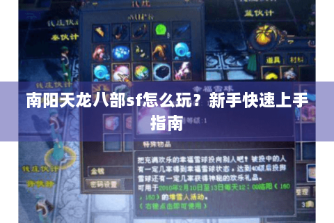 南阳天龙八部sf怎么玩？新手快速上手指南