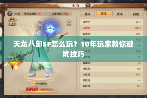 天龙八部SF怎么玩?10年玩家教你避坑技巧 天龙八部SF怎么玩?10年玩家教你避坑技巧