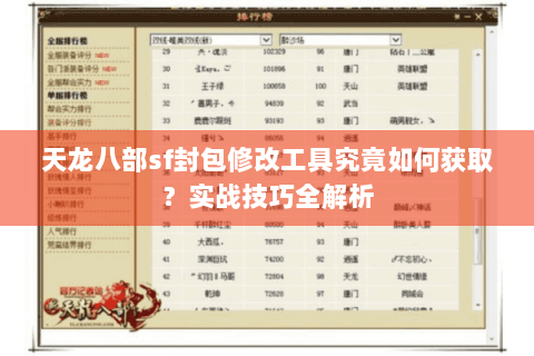 天龙八部sf封包修改工具究竟如何获取？实战技巧全解析