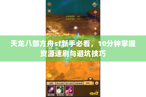 天龙八部方舟sf新手必看，10分钟掌握资源速刷与避坑技巧
