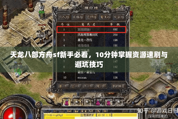天龙八部方舟sf新手必看，10分钟掌握资源速刷与避坑技巧
