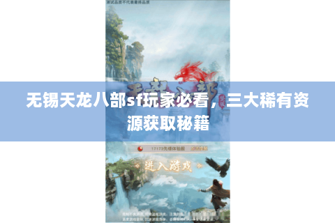 无锡天龙八部sf玩家必看，三大稀有资源获取秘籍