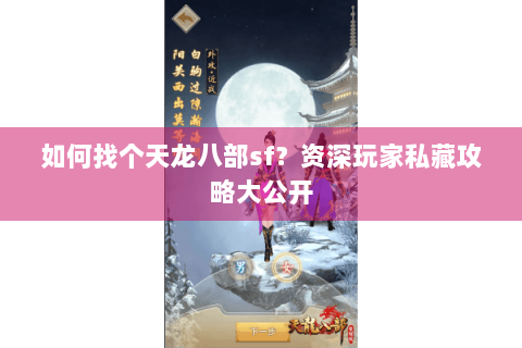 如何找个天龙八部sf？资深玩家私藏攻略大公开