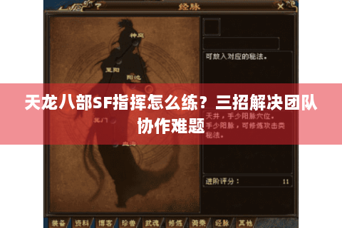 天龙八部SF指挥怎么练？三招解决团队协作难题