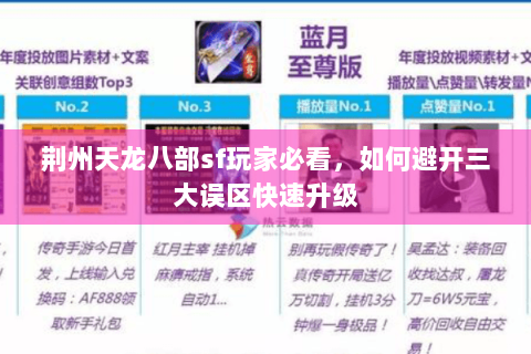 荆州天龙八部sf玩家必看，如何避开三大误区快速升级