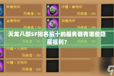 天龙八部SF排名前十的服务器有哪些隐藏福利？