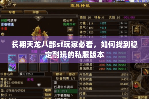 长期天龙八部sf玩家必看，如何找到稳定耐玩的私服版本