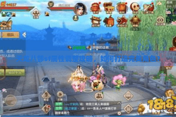 天龙八部sf属性调整攻略，如何打造完美角色？