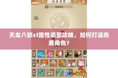 天龙八部sf属性调整攻略，如何打造完美角色？