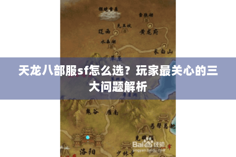 天龙八部服sf怎么选？玩家最关心的三大问题解析