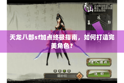 天龙八部sf加点终极指南，如何打造完美角色？