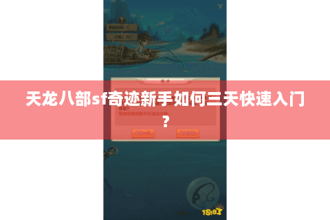 天龙八部sf奇迹新手如何三天快速入门？