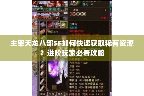 主宰天龙八部SF如何快速获取稀有资源？进阶玩家必看攻略