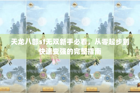 天龙八部sf无双新手必看，从零起步到快速变强的完整指南