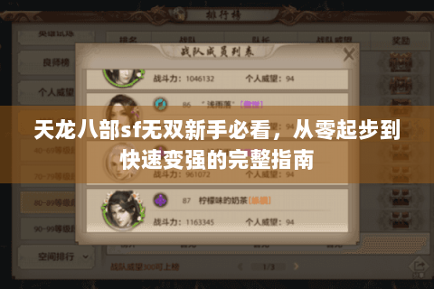 天龙八部sf无双新手必看，从零起步到快速变强的完整指南