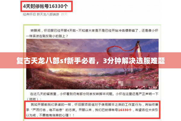 复古天龙八部sf新手必看，3分钟解决选服难题